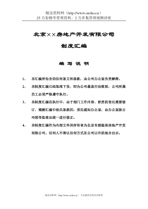 北京××房地产开发有限公司制度汇编（DOC 121页）