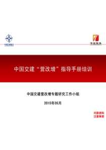 中国交建营改增指导手册培训（PDF176页）