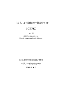 中国人口预测软件培训手册（CPPS）