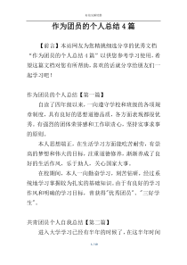 作为团员的个人总结4篇