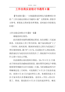 工作自我反省检讨书通用8篇