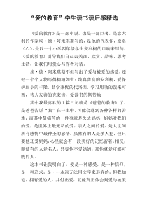 “爱的教育”学生读书读后感精选