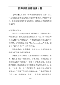 忏悔录读后感精编4篇