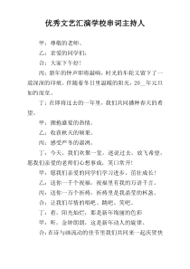 优秀文艺汇演学校串词主持人