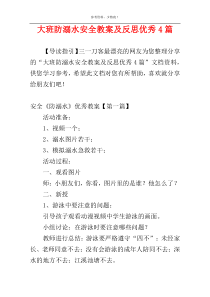 大班防溺水安全教案及反思优秀4篇