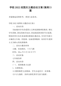 学校2022迎国庆主题活动方案(案例)3篇