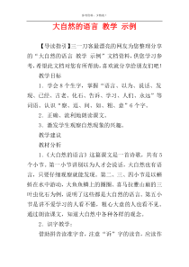 大自然的语言 教学 示例