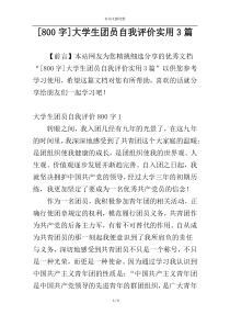 [800字]大学生团员自我评价实用3篇