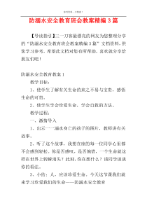 防溺水安全教育班会教案精编3篇