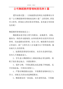 公司舞蹈教师管理制度范例5篇