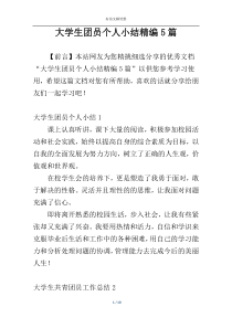 大学生团员个人小结精编5篇