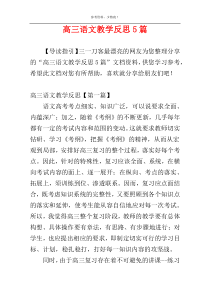 高三语文教学反思5篇