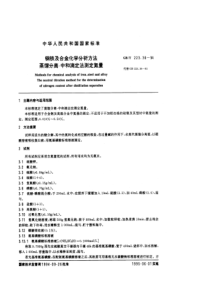 GBT 223.36-94 钢铁及合金化学分析方法（蒸馏分离-中和滴定法测定氮量）