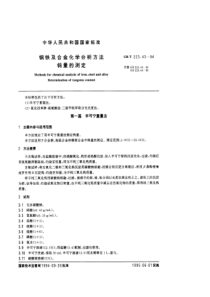 GBT 223.43-94 钢铁及合金化学分析方法（钨量的测定）