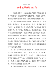 高中教师评语130句