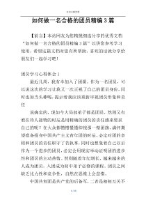 如何做一名合格的团员精编3篇