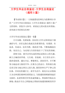 大学生毕业自我鉴定-大学生自我鉴定（通用5篇）