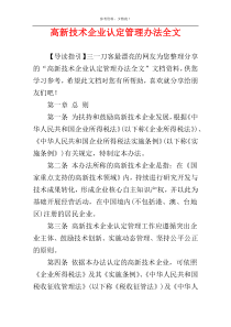 高新技术企业认定管理办法全文