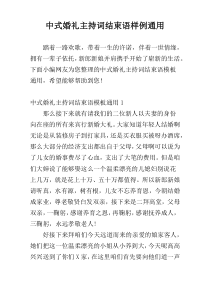 中式婚礼主持词结束语样例通用