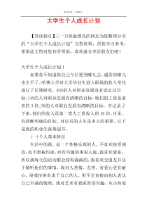 大学生个人成长计划