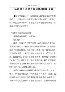 一年级家长会家长发言稿(样稿)4篇