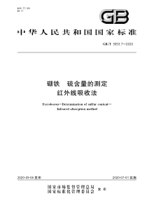 GBT 3653.7-2020 硼铁 硫含量的测定 红外线吸收法