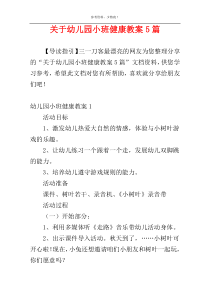 关于幼儿园小班健康教案5篇