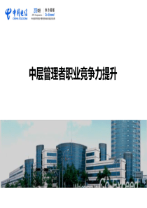 中国电信中层管理职业竞争力培训