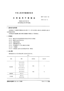 GBT 4232-1993 冷顶锻用不锈钢丝