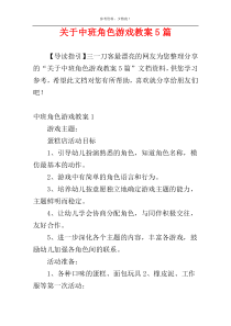 关于中班角色游戏教案5篇