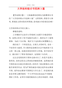 大学挂科检讨书范例3篇