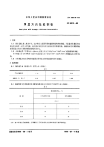 GBT 5313-1985 厚度方向性能钢板