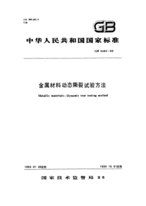 GBT 5482-1993 金属材料动态撕裂试验方法