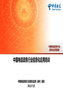 中国电信政务行业福州基地培训材料