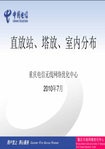 中国电信直放站、塔放、室内分布PPT培训教材