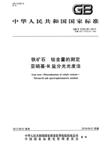 GBT 6730.38-2017 铁矿石 钴含量的测定 亚硝基-R盐分光光度法