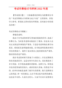 考试作弊检讨书样例2022年度