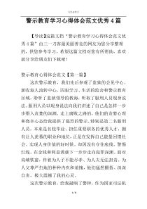 警示教育学习心得体会范文优秀4篇