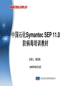 中国石化Symantec_SEP110_防病毒培训教材