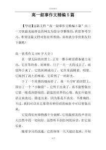 高一叙事作文精编5篇