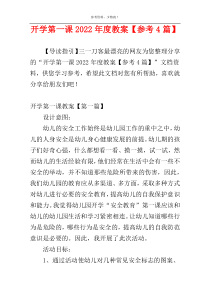 开学第一课2022年度教案【参考4篇】