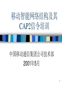 中国移动-移动智能网络结构及其CAP2信令培训