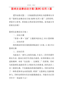 篮球友谊赛活动方案(案例)实用3篇