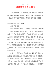 教师离职报告说明书