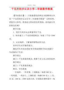 千克的初步认识小学二年级数学教案