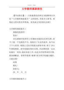 大学教师离职报告