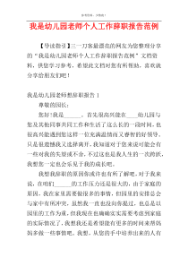 我是幼儿园老师个人工作辞职报告范例