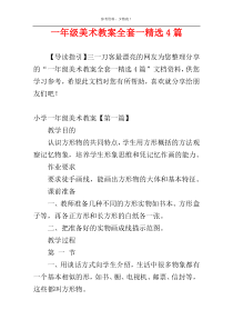 一年级美术教案全套一精选4篇