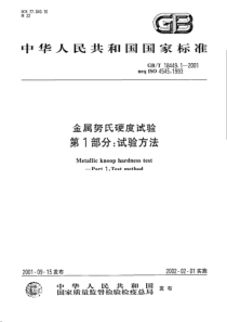 GBT 18449.1-2001 金属努氏硬度试验 第1部分：试验方法