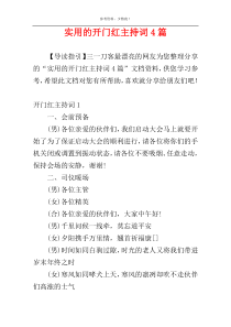 实用的开门红主持词4篇